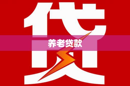 屯门养老贷款