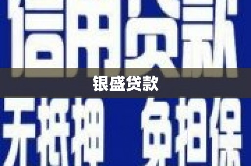 屯门银盛贷款