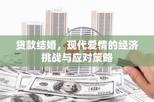 屯门贷款结婚，现代爱情的经济挑战与应对策略