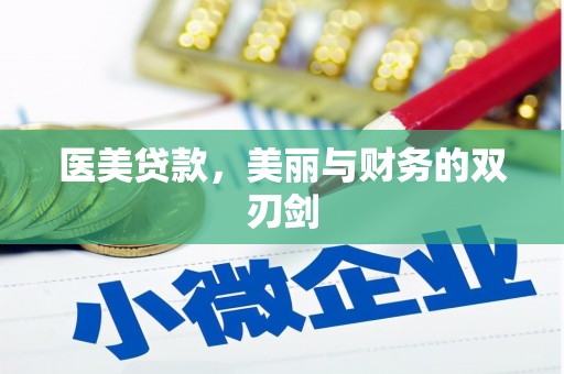 屯门医美贷款，美丽与财务的双刃剑