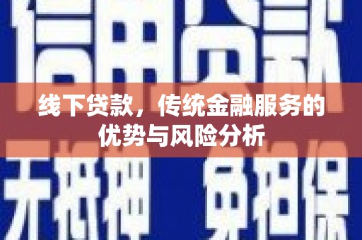 屯门线下贷款，传统金融服务的优势与风险分析