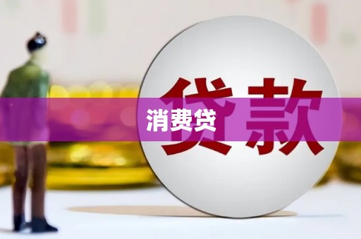 屯门消费贷