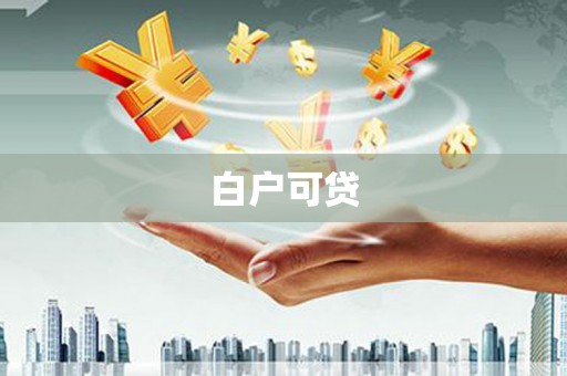 屯门白户可贷