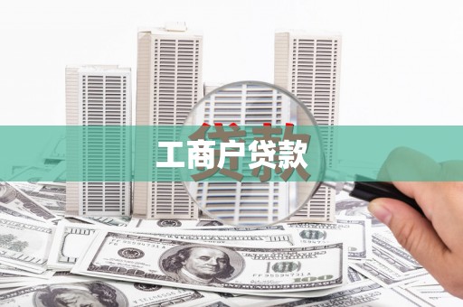 屯门工商户贷款