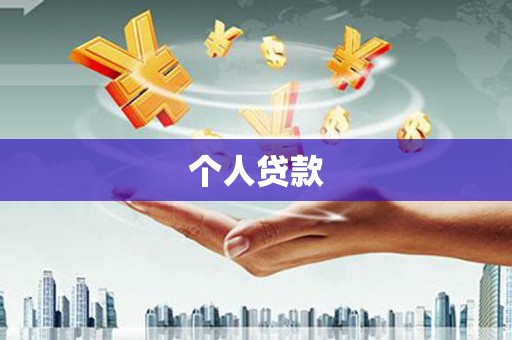 屯门个人贷款
