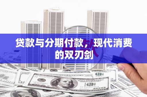 屯门贷款与分期付款，现代消费的双刃剑