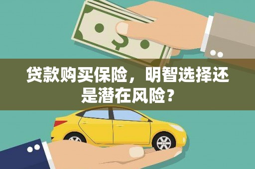 屯门贷款购买保险，明智选择还是潜在风险？