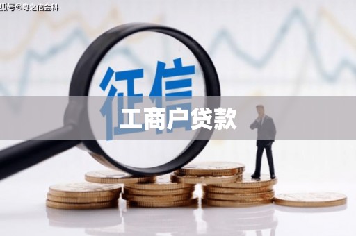 屯门工商户贷款