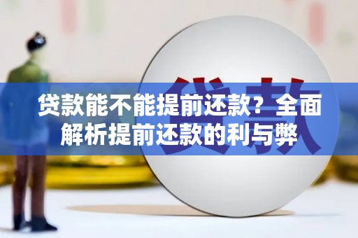屯门贷款能不能提前还款？全面解析提前还款的利与弊