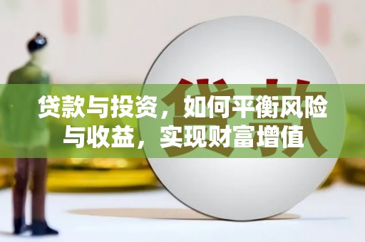 屯门贷款与投资，如何平衡风险与收益，实现财富增值