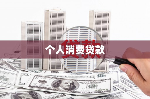 屯门个人消费贷款