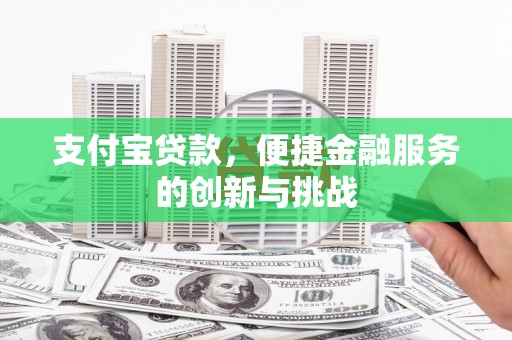 屯门支付宝贷款，便捷金融服务的创新与挑战