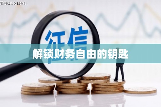 屯门解锁财务自由的钥匙