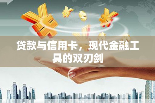 屯门贷款与信用卡，现代金融工具的双刃剑