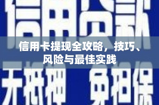 屯门信用卡提现全攻略，技巧、风险与最佳实践