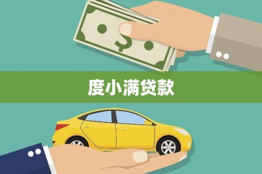 屯门度小满贷款