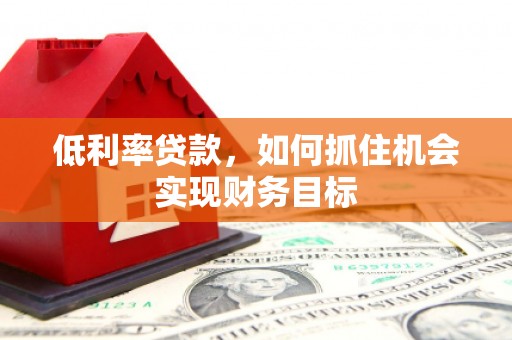 屯门低利率贷款，如何抓住机会实现财务目标