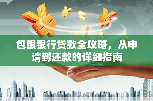 屯门包银银行贷款全攻略，从申请到还款的详细指南