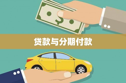 屯门贷款与分期付款