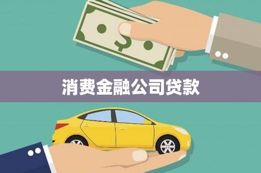 屯门消费金融公司贷款