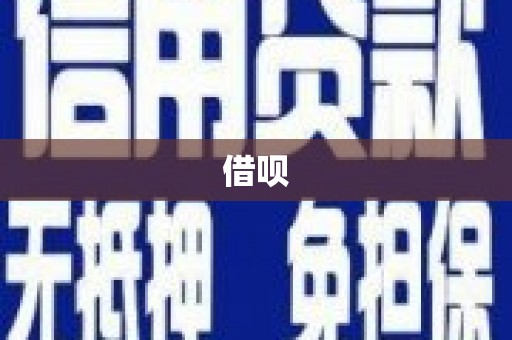 屯门借呗