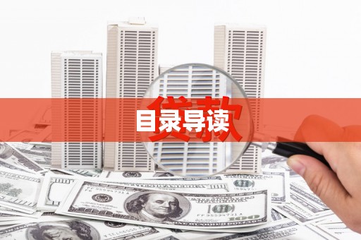 屯门目录导读