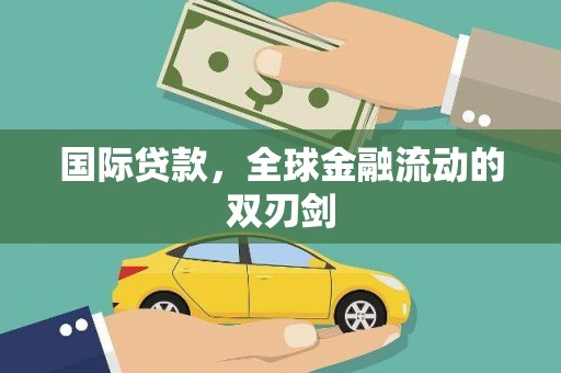 屯门国际贷款，全球金融流动的双刃剑