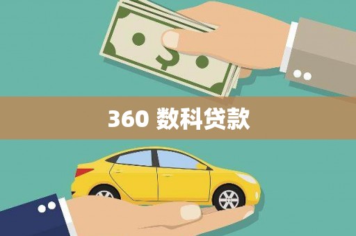 屯门360 数科贷款