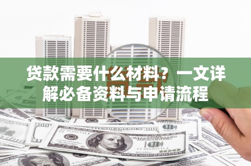 屯门贷款需要什么材料？一文详解必备资料与申请流程