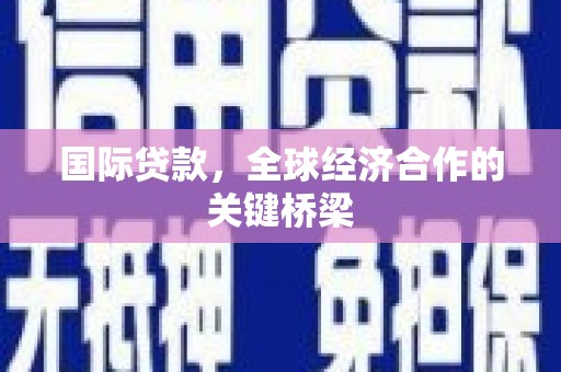 屯门国际贷款，全球经济合作的关键桥梁