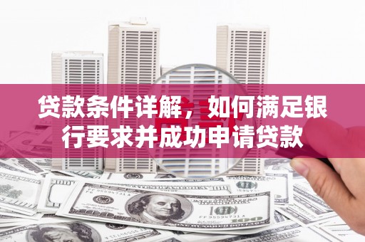 屯门贷款条件详解，如何满足银行要求并成功申请贷款