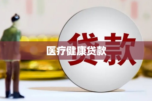 屯门医疗健康贷款
