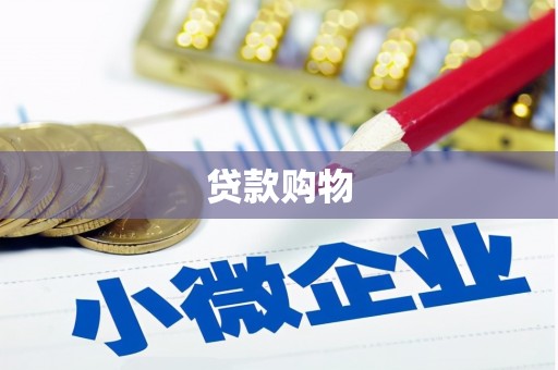 屯门贷款购物