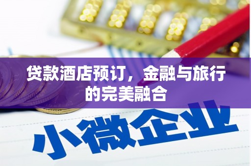 屯门贷款酒店预订，金融与旅行的完美融合