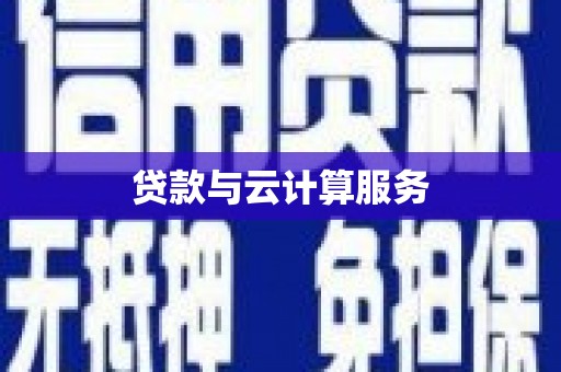 屯门贷款与云计算服务