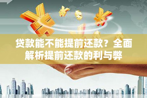 屯门贷款能不能提前还款？全面解析提前还款的利与弊