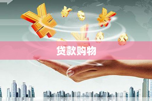 屯门贷款购物