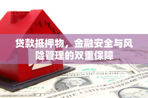 屯门贷款抵押物，金融安全与风险管理的双重保障