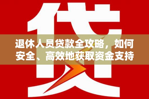 屯门退休人员贷款全攻略，如何安全、高效地获取资金支持