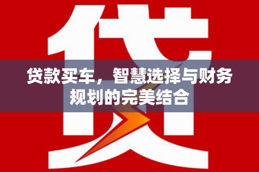 屯门贷款买车，智慧选择与财务规划的完美结合