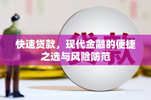 屯门快速贷款，现代金融的便捷之选与风险防范