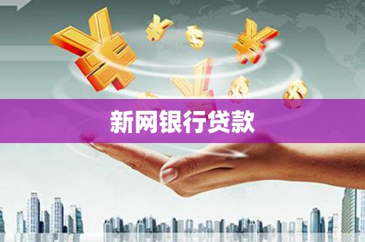 屯门新网银行贷款