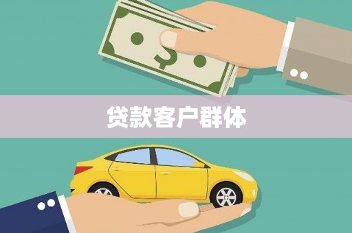 屯门贷款客户群体