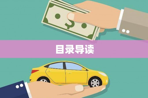 屯门目录导读