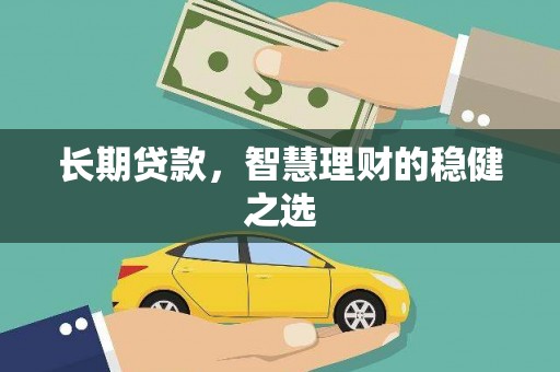 屯门长期贷款，智慧理财的稳健之选