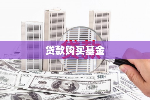 屯门贷款购买基金