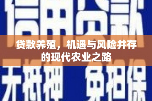 屯门贷款养殖，机遇与风险并存的现代农业之路