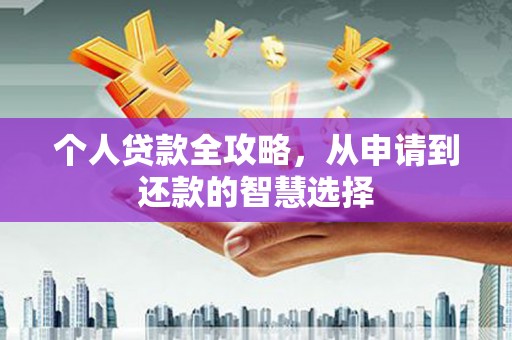 屯门个人贷款全攻略，从申请到还款的智慧选择