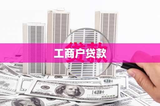 屯门工商户贷款