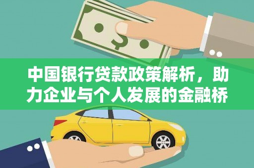 屯门中国银行贷款政策解析，助力企业与个人发展的金融桥梁